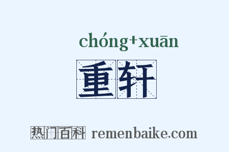 重轩是什么意思的图片